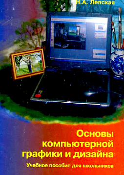 Основы компьютерной графики и дизайна: Учебное пособие (pdf)