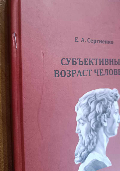 Субъективный возраст человека (уценка) - cogito-shop.com