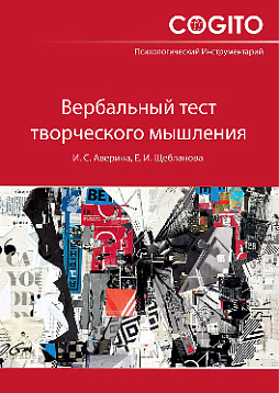 Вербальный тест творческого мышления "Необычное использование". Пособие для школьных психологов