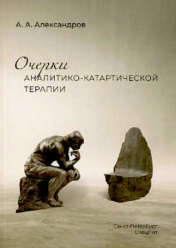 Очерки аналитико-катартической терапии