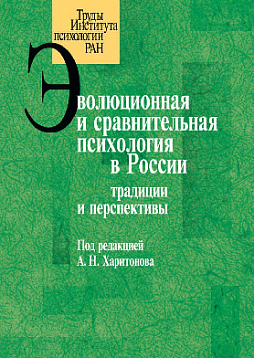 Эволюционная и сравнительная психология в России: традиции и перспективы