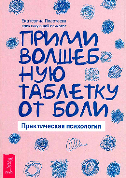 Прими волшебную таблетку от боли. Практическая психология