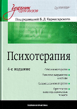 Психотерапия. Учебник для вузов. 4-е изд.