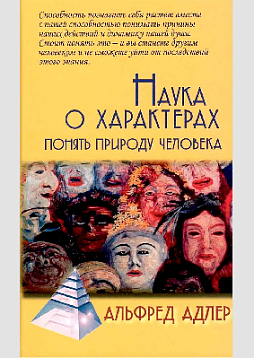 Наука о характерах: понять природу человека (букинист)