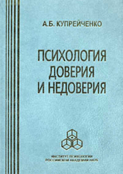 Психология доверия и недоверия (pdf)