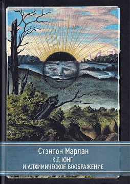 К. Г. Юнг и алхимическое воображение