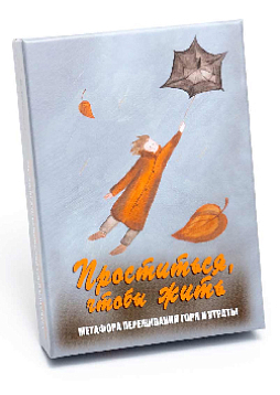 Метафорические ассоциативные карты «Проститься, чтобы жить. Метафора переживания горя и утраты»