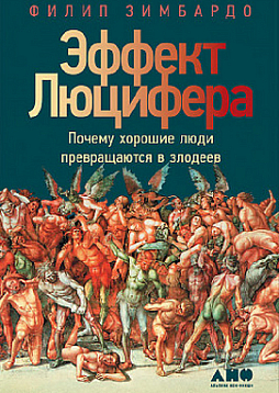 Эффект Люцифера. Почему хорошие люди превращаются в злодеев