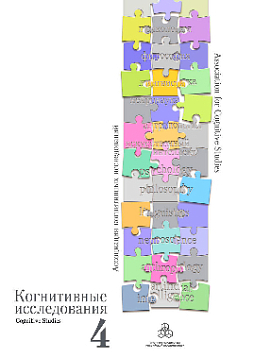 Когнитивные исследования: Сборник научных трудов: Вып. 4 (pdf)