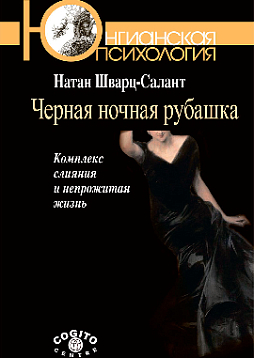 Черная ночная рубашка: комплекс слияния и непрожитая жизнь