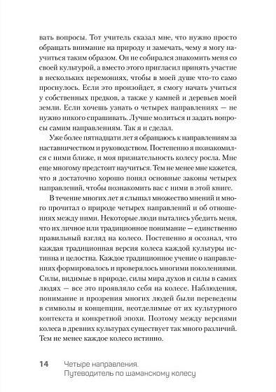 Четыре направления. Путеводитель по шаманскому колесу - cogito-shop.com