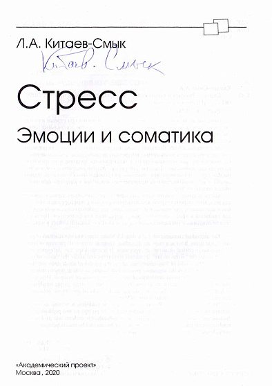 Стресс. Эмоции и соматика (с автографом автора) - cogito-shop.com
