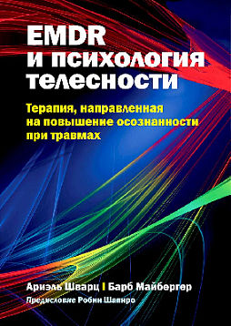EMDR и психология телесности: терапия, направленная на повышение осознанности при травмах