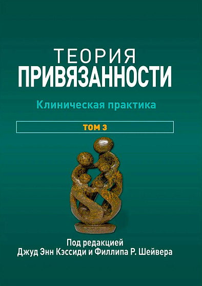 Теория привязанности, том 3. Клиническая практика - cogito-shop.com