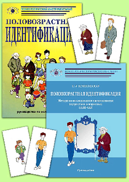 Половозрастная идентификация. Методика исследования самосознания детей, подростков и взрослых (ПВИ-Д-ПВ) (комплект)