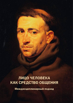 Лицо человека как средство общения: Междисциплинарный подход (pdf)