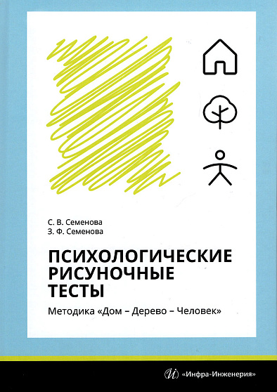 Психологические рисуночные тесты. Методика "Дом – Дерево – Человек" - cogito-shop.com