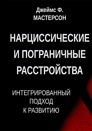 Нарциссические и пограничные расстройства. Интегрированный подход к развитию - cogito-shop.com
