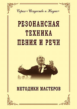 Резонансная техника пения и речи. Методики мастеров. Сольное, хоровое пение, сценическая речь (pdf)