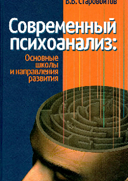 Современный психоанализ: основные школы и направления развития