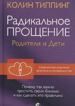 Радикальное Прощение: родители и дети. Почему так важно простить своих близких и как сделать это правильно