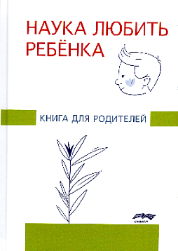 Наука любить ребёнка: книга для родителей