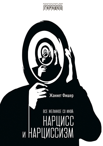Все желанное со мной: Нарцисс и нарциссизм - cogito-shop.com