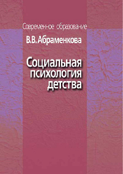 Социальная психология детства: Учебное пособие (pdf)