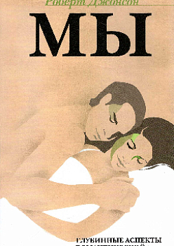 МЫ: Глубинные аспекты романтической любви