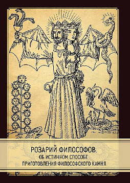 Розарий философов. Об истинном способе приготовления философского камня