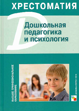 Дошкольная педагогика и психология. Хрестоматия