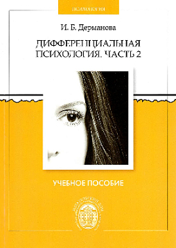 Дифференциальная психология: учебное пособие. Часть 2