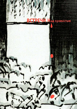 Встречи над пропастью (Жизнь и труды Уильфреда Биона)