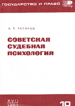 Советская судебная психология (букинист)
