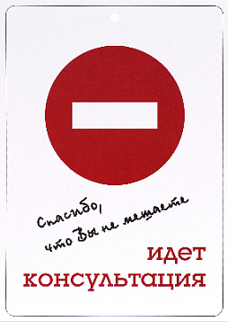 Карточка "Спасибо, что не мешаете. Идет консультация"