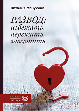 Развод: избежать, пережить, завершить