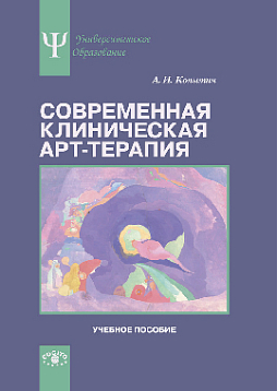 Современная клиническая арт-терапия (pdf)