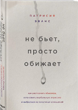 Не бьет, просто обижает. Как распознать абьюзера, остановить вербальную агрессию и выбраться