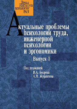 Актуальные проблемы психологии труда. инженерной психологии и эргономики. Выпуск 1 (pdf)