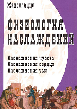 Физиология наслаждений