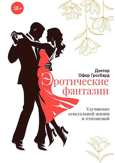 Эротические фантазии. Улучшение сексуальной жизни и отношений - cogito-shop.com