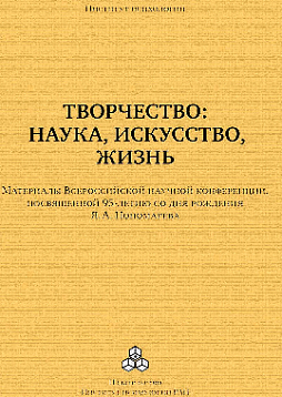 Творчество: наука, искусство, жизнь: Материалы Всероссийской научной конференции, посвященной 95-летию со дня рождения Я. А. Пономарева, ИП РАН, 24–25 сентября 2015 г. (pdf)