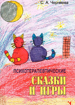 Психотерапевтические сказки и игры