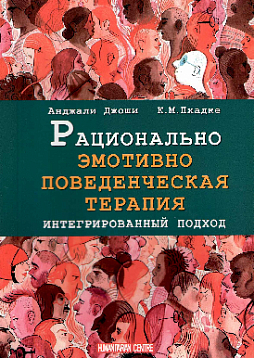 Рационально эмотивно-поведенческая терапия. Интегрированный подход