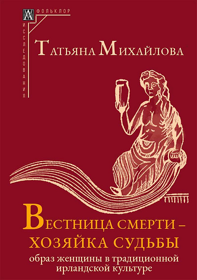 Вестница смерти – хозяйка судьбы: Образ женщины в традиционной ирландской культуре - cogito-shop.com