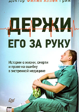 Держи его за руку. Истории о жизни, смерти и праве на ошибку в экстренной медицине
