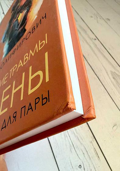 Исцеление травмы измены. Второй шанс для пары (уценка) - cogito-shop.com