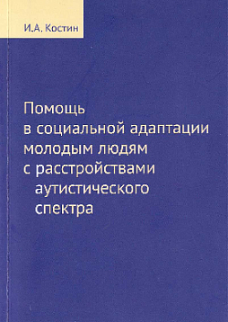 Помощь в социальной адаптации подросткам и молодым людям с расстройствами аутистического спектра