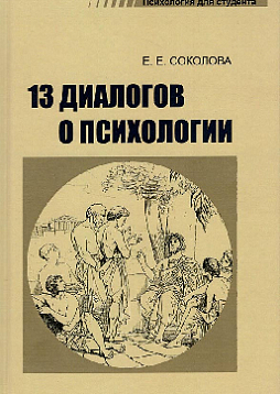 13 диалогов о психологии