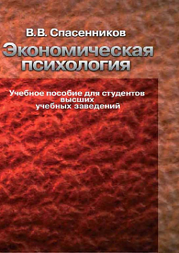 Экономическая психология: Учебное пособие (pdf)